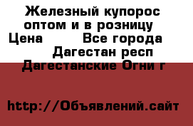 Железный купорос оптом и в розницу › Цена ­ 55 - Все города  »    . Дагестан респ.,Дагестанские Огни г.